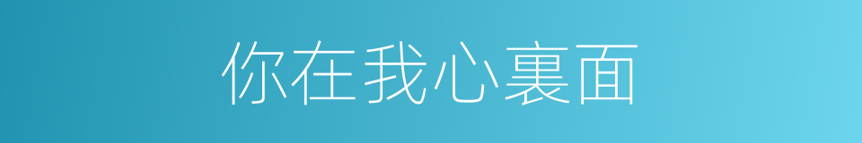 你在我心裏面的同義詞