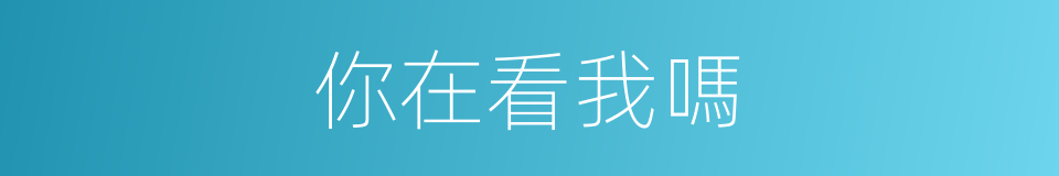 你在看我嗎的同義詞
