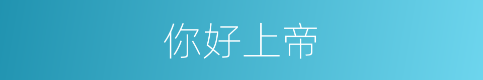 你好上帝的同义词