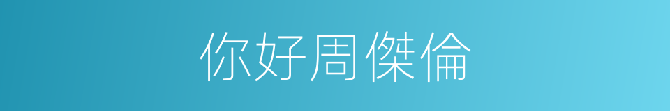 你好周傑倫的同義詞