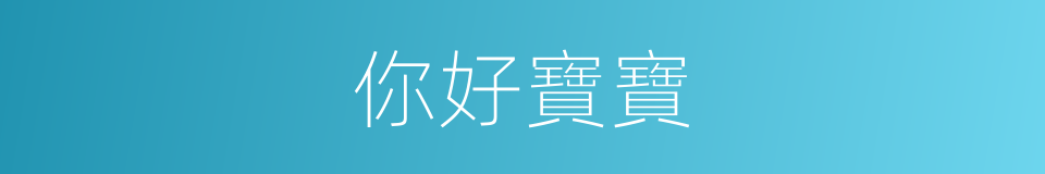 你好寶寶的同義詞