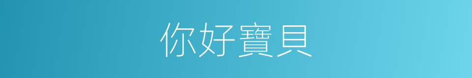 你好寶貝的同義詞