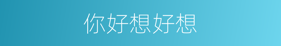 你好想好想的同义词