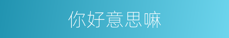 你好意思嘛的同义词