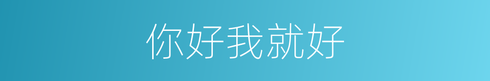 你好我就好的同义词