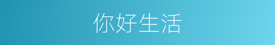 你好生活的同义词
