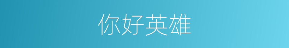 你好英雄的同义词