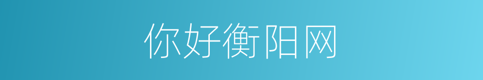 你好衡阳网的同义词