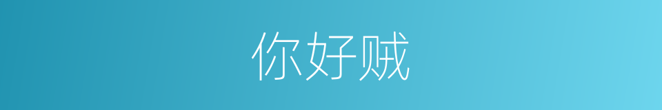 你好贼的同义词