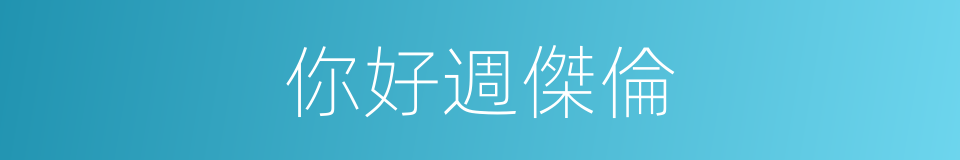 你好週傑倫的同義詞