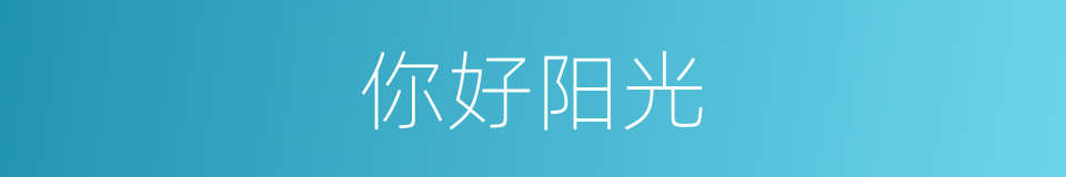 你好阳光的同义词