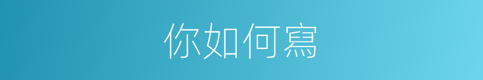 你如何寫的意思