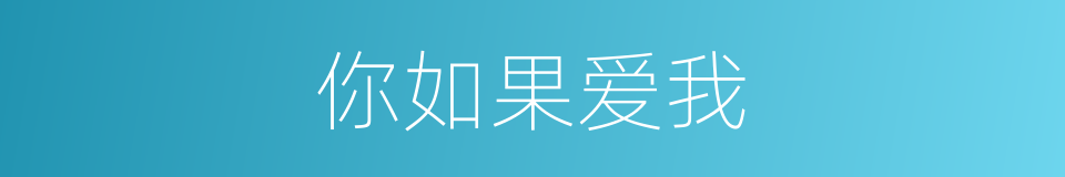 你如果爱我的同义词