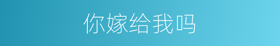 你嫁给我吗的同义词