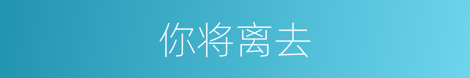 你将离去的同义词