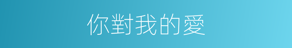 你對我的愛的同義詞