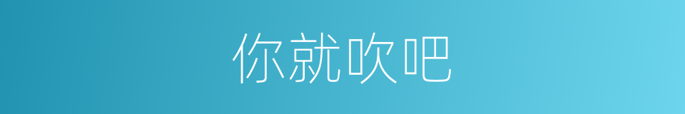 你就吹吧的同义词