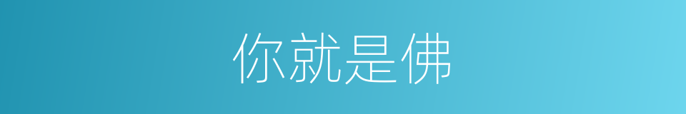 你就是佛的同义词