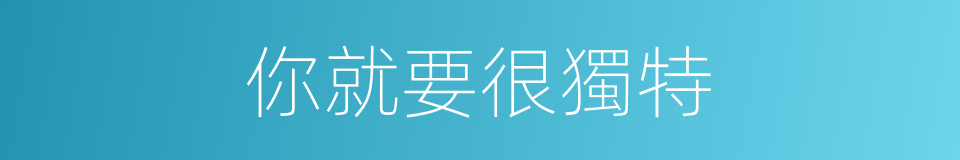 你就要很獨特的同義詞