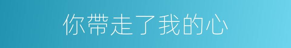 你帶走了我的心的同義詞