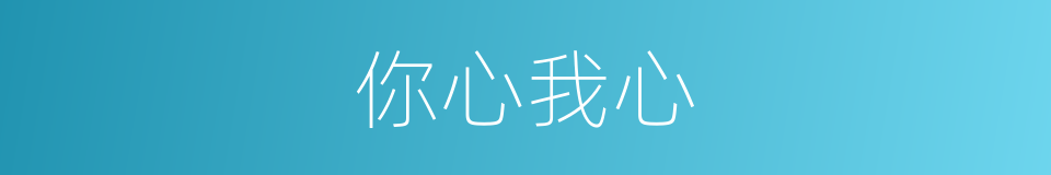 你心我心的同义词