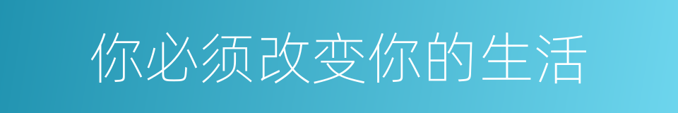 你必须改变你的生活的同义词