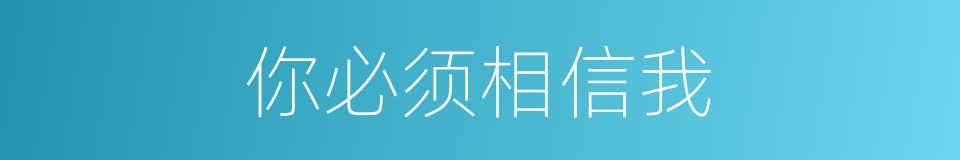 你必须相信我的同义词