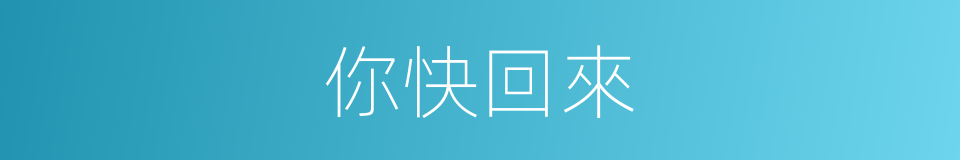 你快回來的同義詞