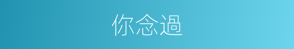 你念過的同義詞