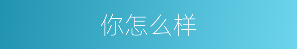 你怎么样的同义词