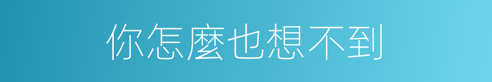 你怎麼也想不到的同義詞