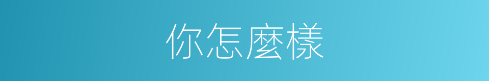 你怎麼樣的同義詞