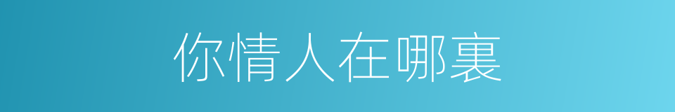 你情人在哪裏的同義詞