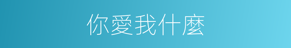 你愛我什麼的同義詞
