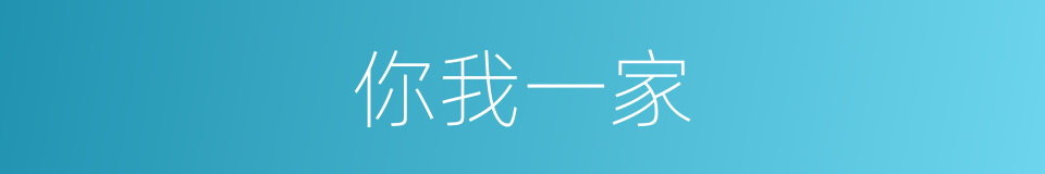 你我一家的同义词