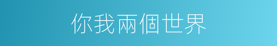 你我兩個世界的同義詞