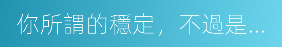 你所謂的穩定，不過是在浪費生命的同義詞