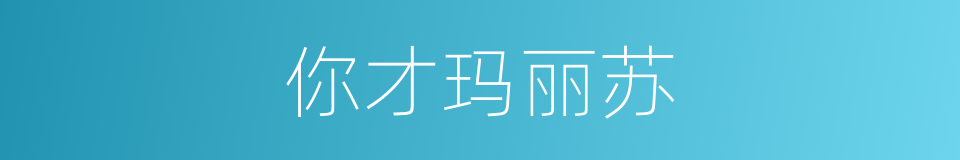 你才玛丽苏的同义词