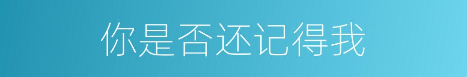 你是否还记得我的同义词