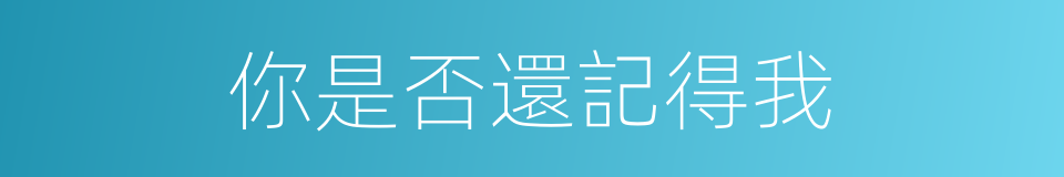 你是否還記得我的同義詞