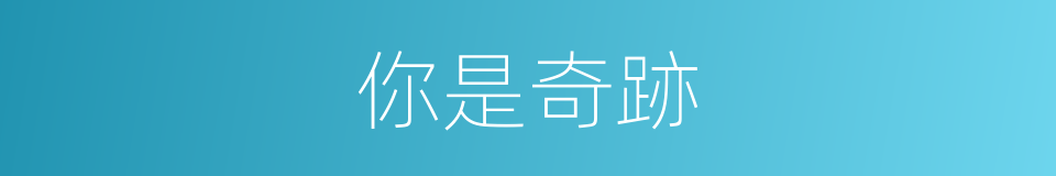你是奇跡的同義詞