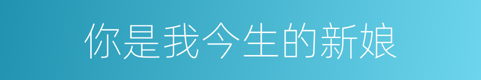 你是我今生的新娘的同义词