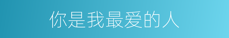 你是我最爱的人的同义词