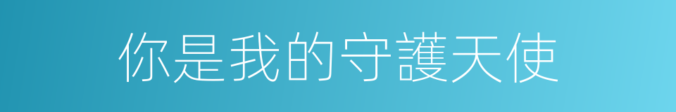 你是我的守護天使的同義詞