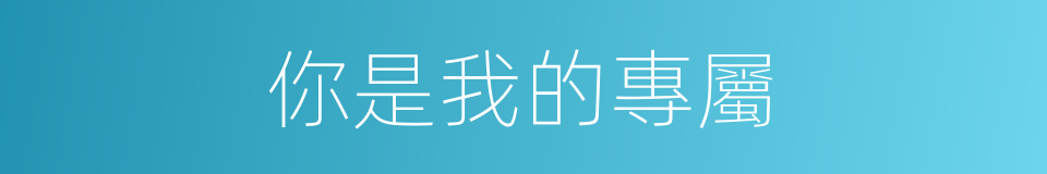 你是我的專屬的同義詞
