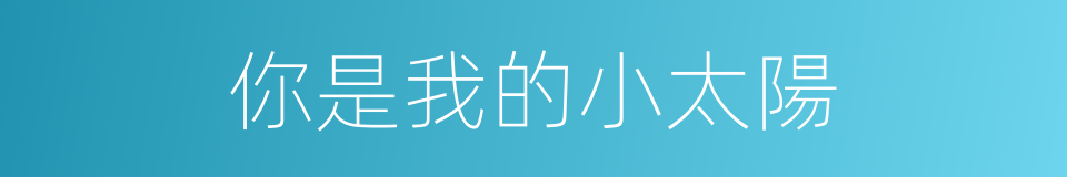 你是我的小太陽的同義詞