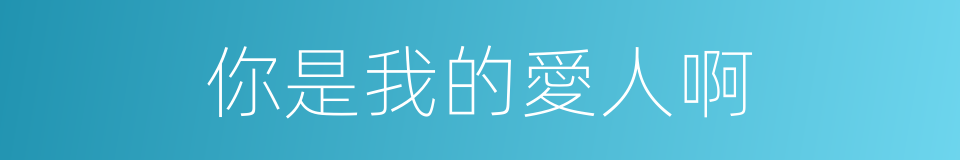你是我的愛人啊的同義詞