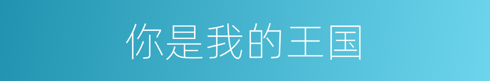 你是我的王国的同义词