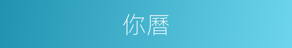 你曆的同義詞