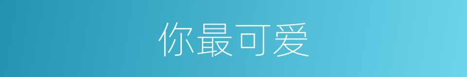你最可爱的同义词